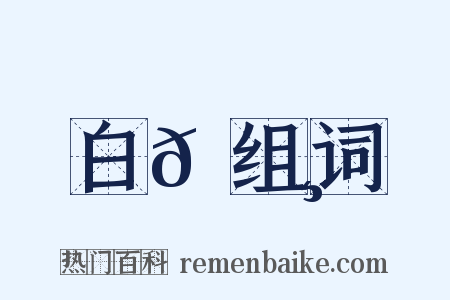 白𦬸组词是什么意思的图片